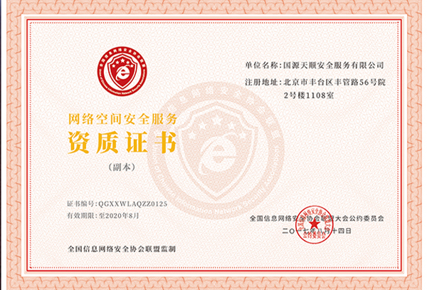 网络空间安全服务资质证书